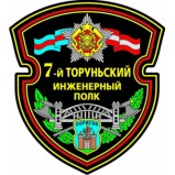 Шеврон 7й Торуньский инженерный полк